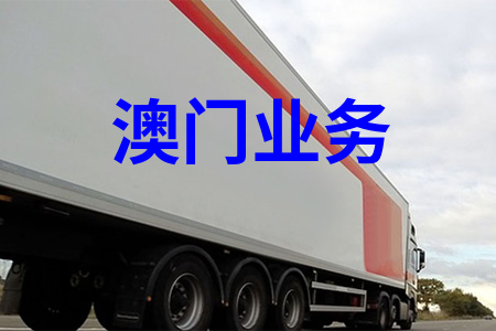 澳門業(yè)務(wù)